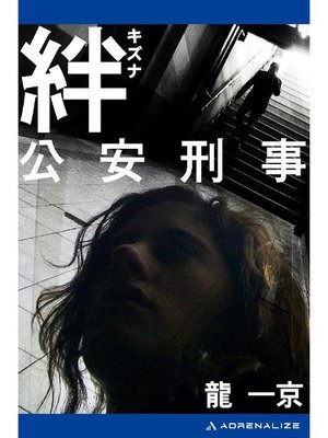 cover image of 絆 公安刑事: 本編